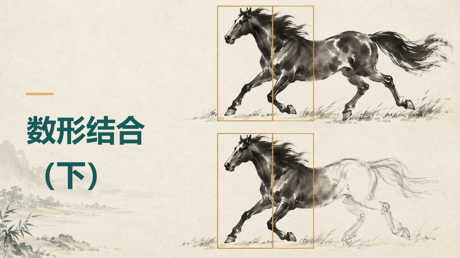 数形结合（下） · 教学PPT封面