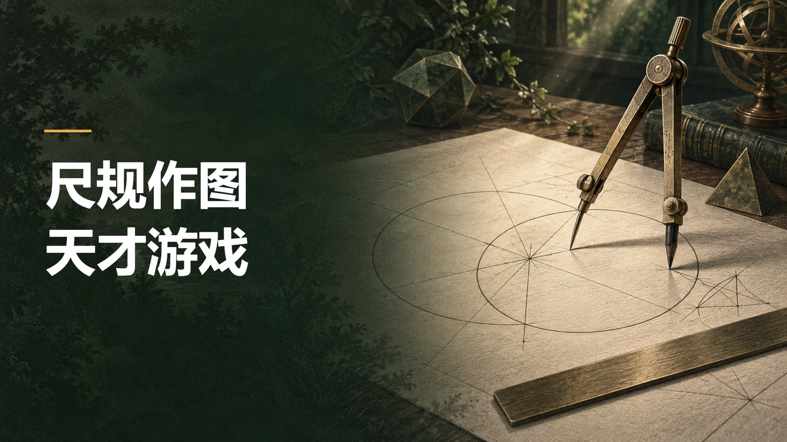 尺规作图，天才游戏 · 教学PPT封面