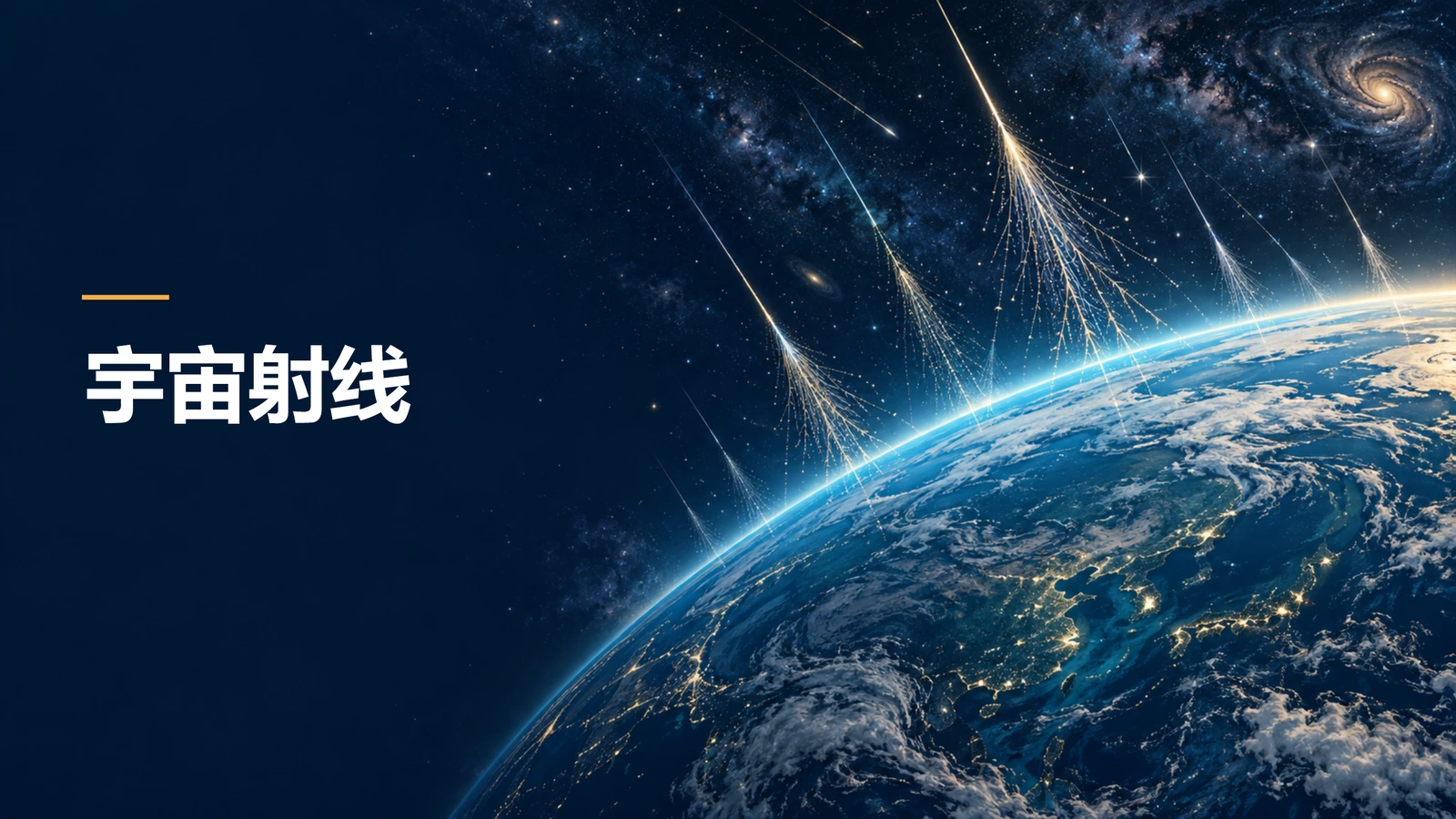 宇宙射线 · 教学PPT封面